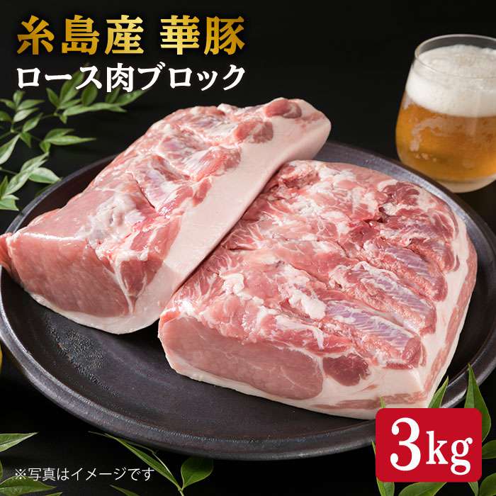 【ふるさと納税】糸島華豚 ロース肉 ブロック 3kg 《糸島》【糸島ミートデリ工房】 [ACA105] 26000円