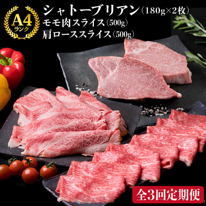 [全3回定期便]A4ランク 博多和牛 シャトーブリアン 180g×2枚 & A4ランク 糸島黒毛和牛 肩ロース 500g & モモ肉 500g 糸島市 / 糸島ミートデリ工房 [ACA106] 70000円 黒毛和牛 冷凍配送