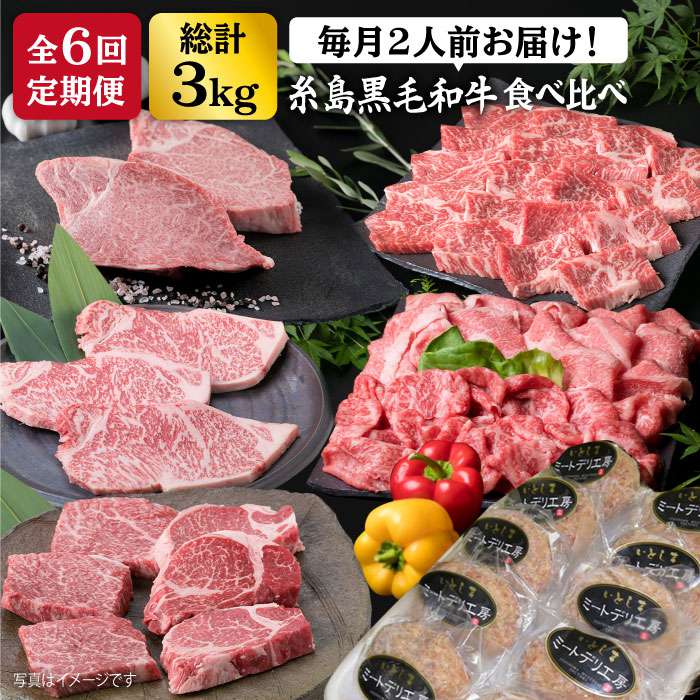 4位! 口コミ数「4件」評価「4.5」【全6回定期便】糸島黒毛和牛 食べ比べ (ヒレ/ランプ/カルビ/バラ/サーロイン/シャトーブリアン/モモ/ハンバーグ) 計3kg 糸島 / ･･･ 