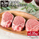 【ふるさと納税】【全3回 定期便 】【厚切 シャトーブリアン 】150g×3枚 A4ランク 博多和牛 糸島 【糸島ミートデリ工…