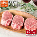 28位! 口コミ数「1件」評価「4」【全6回 定期便 】【厚切 シャトーブリアン 2.7kg】150g×3枚 A4ランク 博多和牛 糸島 【糸島ミートデリ工房】[ACA113]･･･ 