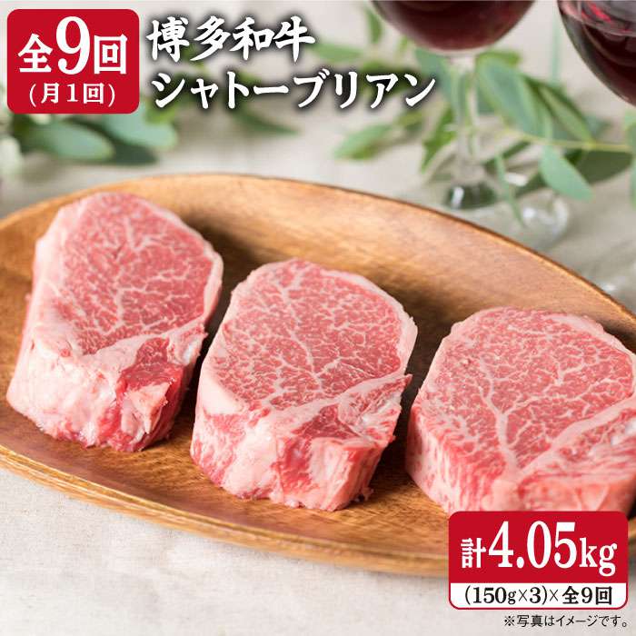 【ふるさと納税】【全9回 定期便 】【厚切シャトーブリアン】150g×3枚 A4ランク 博多和牛 糸島 【糸島ミートデリ工房…