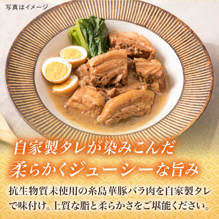 【ふるさと納税】糸島華豚 味付き バラ肉 角煮 1.5kg 《糸島》【糸島ミートデリ工房】 [ACA116] お届け回数選べる 18000円