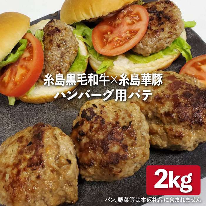 糸島黒毛和牛 × 糸島華豚 ハンバーグ用パテ 2kg 《糸島》【糸島ミートデリ工房】 [ACA117] 15000円 1万5千円