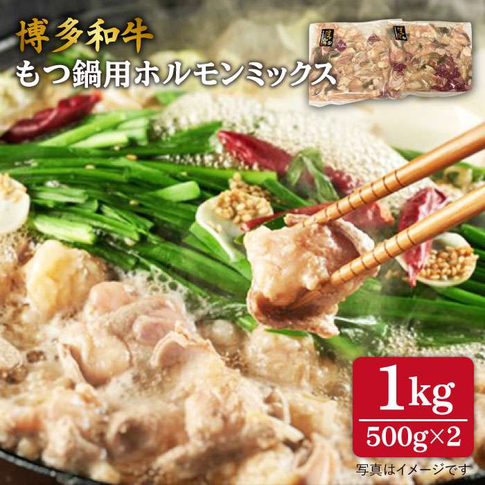 【ふるさと納税】博多和牛 もつ鍋用 ホルモン ミックス 1kg 《糸島》【糸島ミートデリ工房】 [ACA118] 23000円 黒毛和牛 冷凍配送