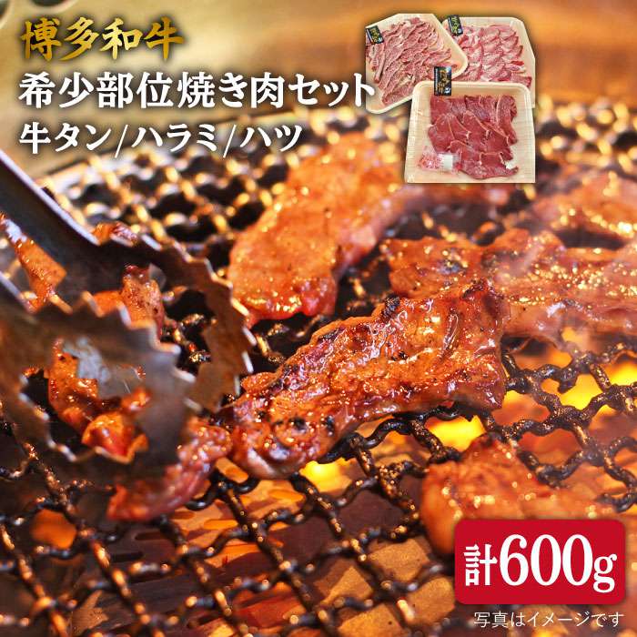 博多和牛 希少部位 焼き肉 セット (牛タン/ハラミ/ハツ) 600g [糸島][糸島ミートデリ工房] [ACA119] 25000円 黒毛和牛 冷凍配送