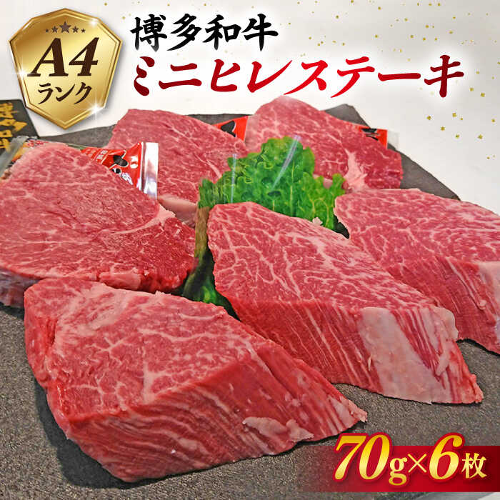 ステーキ ヒレ ヒレ肉 フィレ ヘレ 牛肉 赤身 黒毛和牛 国産 A4 ランキング 上位 人気 おすすめ 焼き肉 焼肉 鉄板焼き 黒毛和牛 冷凍配送福岡県産ブランド牛A4ランク博多和牛の高級部位牛ヒレ肉ステーキの70g×6枚のパックになります。 福岡で育まれた博多和牛 博多和牛は福岡県内の博多和牛生産者として登録された約50戸の農家が大切に育てた和牛です。県内産の稲わらを主食とした良質な飼料で育てられ、「やわらかくてジューシーな美味しさ」が評判のお肉です。 レアステーキでどうぞ 私たちがお届けします！ ■その他おすすめはこちら 【お中元対象】A4ランク 博多和牛 極上ヒレステーキ 100g×4枚 《糸島》【糸島ミートデリ工房】 【極上 ステーキ 】 ヒレ ランプ 480g A4ランク 糸島 黒毛和牛 【糸島ミートデリ工房】 【極厚シャトーブリアン】180g×3枚 A4ランク 博多和牛 いとしまミートデリ工房のお肉を もっと見る 商品説明 名称博多和牛ヒレ肉ミニステーキ 内容量70g×6枚(420g) ステーキソース20g×3袋 黒胡椒2g×3袋付き 消費期限出荷日より冷凍30日(別途商品ラベルに記載) 配送方法クール（冷凍） 注意事項・消費期限は約1ヶ月程ございますが、お届け直後は特に美味しく味わって頂けますので、早めの調理をお奨め致します。 ・冷蔵庫でゆっくり解凍していただくと、おいしくお召し上がりになれます 配送期日1ヶ月以内 ※備考欄へ配送日に関するご指定をいただきました場合も、出来る限りのご対応をさせていただいておりますが、ご希望に添えない場合もございます。その際事前のご連絡は差し上げておりません。予めご了承いただきますようお願い申し上げます。 提供事業者いとしまミートデリ工房糸島市二丈深江584-4 ・寄附申込みのキャンセル、返礼品の変更・返品はできません。あらかじめご了承ください。 ・ふるさと納税よくある質問はこちら ステーキ ヒレ ヒレ肉 フィレ ヘレ 牛肉 赤身 黒毛和牛 国産 A4 ランキング 上位