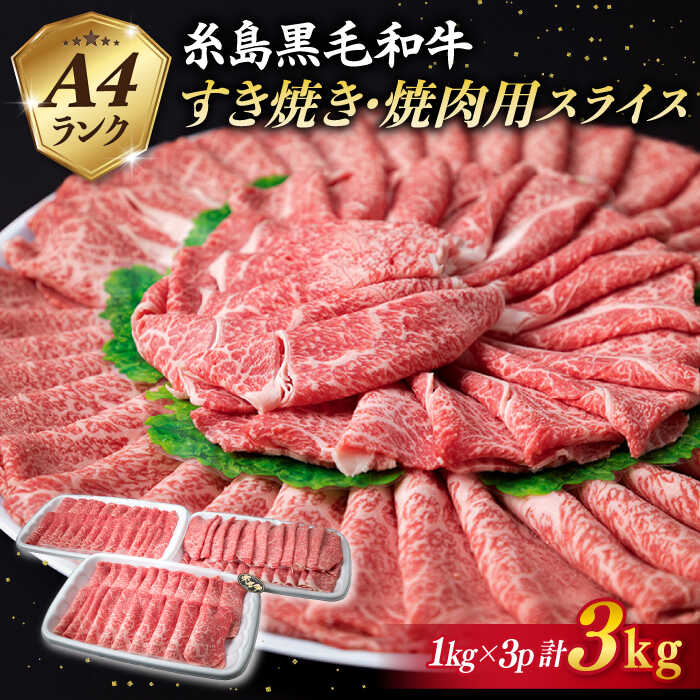 【ふるさと納税】A4ランク 糸島黒毛和牛 すき焼き・焼肉用 