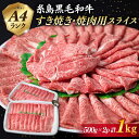 12位! 口コミ数「19件」評価「4.95」A4ランク 糸島黒毛和牛 すき焼き・焼肉用 スライス (もも肉/ウデ肉/バラ肉) 計1kg 《糸島》【糸島ミートデリ工房】 [ACA126]･･･ 