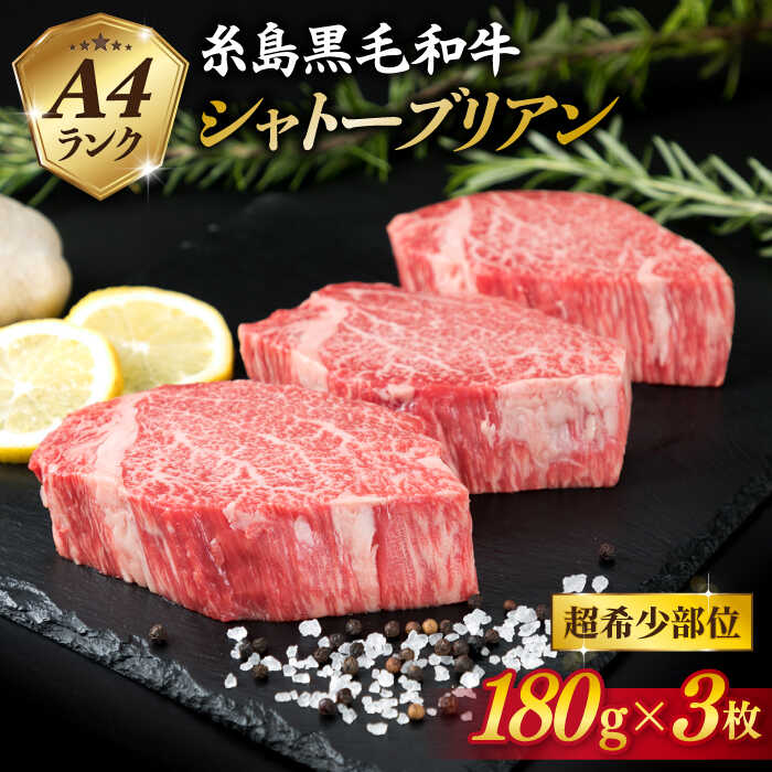 27位! 口コミ数「1件」評価「5」【極厚 シャトーブリアン 】180g×3枚 A4ランク 糸島 黒毛和牛 【糸島ミートデリ工房】[ACA130] 選べる定期便 黒毛和牛 冷凍･･･ 