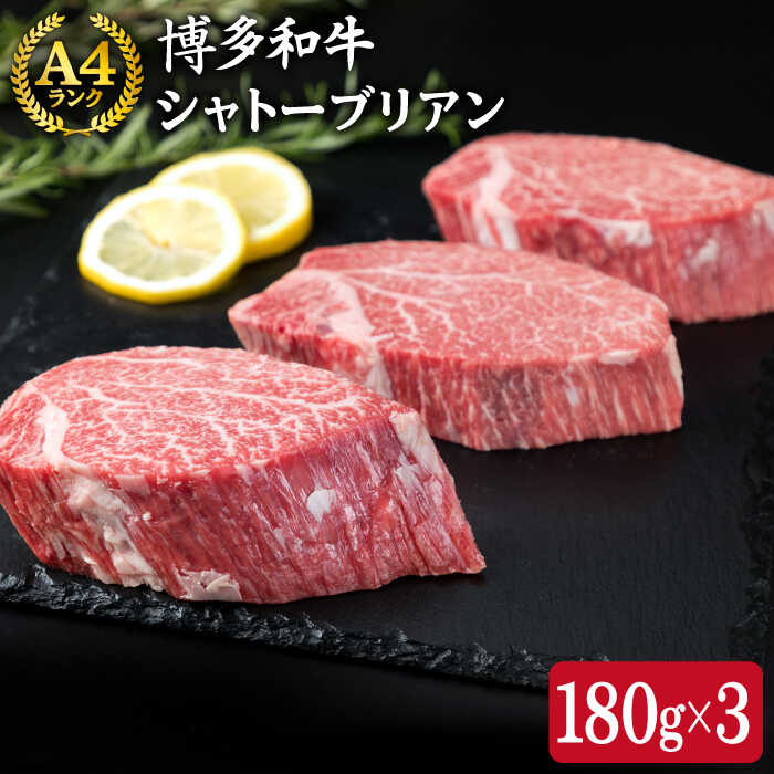 [極厚 シャトーブリアン ]180g×3枚 A4ランク 博多和牛 糸島 [糸島ミートデリ工房][ACA131] 60000円 黒毛和牛 冷凍配送