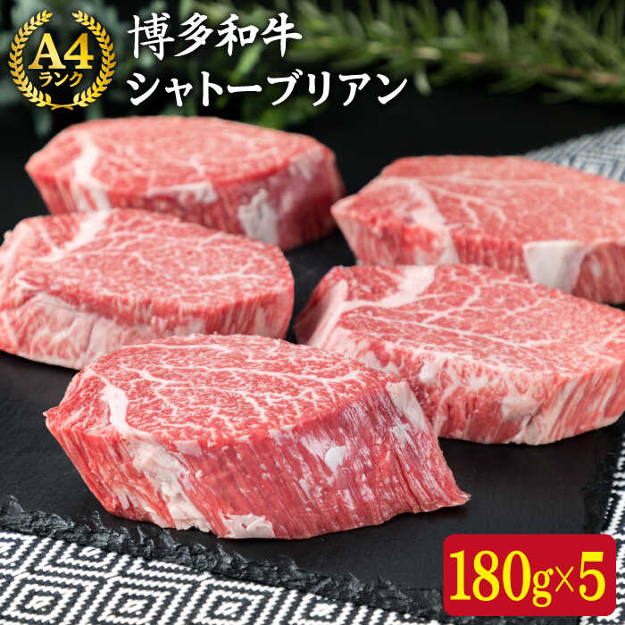 [極厚 シャトーブリアン ]180g×5枚 A4ランク 博多和牛 糸島 [糸島ミートデリ工房][ACA132] 100000円 100000円 10万 黒毛和牛 冷凍配送