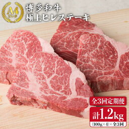 【ふるさと納税】【全3回 定期便 】【極上 ヒレ ステーキ】 100g×4枚 A4ランク 博多和牛 糸島 【糸島ミートデリ工房】[ACA136] 黒毛和牛 冷凍配送