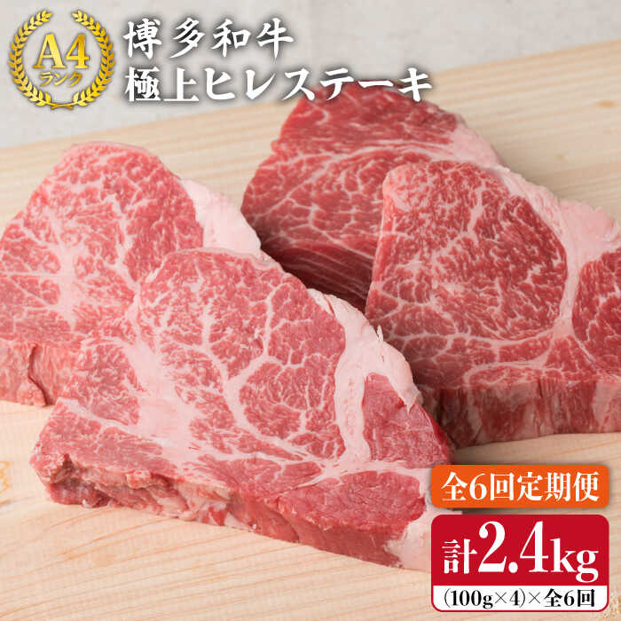 ステーキ ヒレ ヒレ肉 フィレ ヘレ 牛肉 赤身 黒毛和牛 国産 黒毛和牛 冷凍配送 定期便レアステーキでどうぞ A4ランクの博多和牛。その肉質は細かい霜降り、しっかりした肉色で、脂の甘み・赤身の旨みも申し分なく人気の高い和牛肉です。 私たちがお届けします！ これまで地元の方たちにお肉をお届けしてきた実績と経験を活かし、糸島市へご寄付いただいた方へ心を込めて発送いたします。 同商品の単品商品はこちら 【高級ステーキ】約100g×4枚 A4ランク 博多和牛 ヒレ肉 ステーキ 同商品の定期便はこちら 【全3回定期便】【高級ステーキ】約100g×4枚 A4ランク 博多和牛 ヒレ肉 ステーキ 【全12回定期便】【高級ステーキ】約100g×4枚 A4ランク 博多和牛 ヒレ肉 ステーキ いとしまミートデリ工房のお肉を もっと見る 商品説明 名称【全6回定期便】A4ランク博多和牛ヒレステーキ 内容量約100g×4枚×6回（月1回） 賞味期限出荷日より冷凍30日（別途商品ラベルに記載） ※消費期限は約1か月程ございますが、お届け直後は特に美味しく味わっていただけますので、早めに調理をお奨めいたします。 保存方法冷凍保存。お早めにお召し上がりください。 冷蔵庫でゆっくりと解凍していただくと、美味しくお召し上がりになれます。 配送方法クール(冷凍便)でのお届けとなります。 配送期日仕入れ状況によって前後することがございますが、初回はお申込み翌月の中旬頃（7〜21日）に発送いたします。 なお、2回目以降も毎月中旬頃（7〜21日）に発送いたします。 ※お届け日のご指定は承りかねます。 ※年末年始のお申込みについては、3ヶ月程お待ちいただく可能性がございますので、予めご了承いただきますようお願い申し上げます。 提供事業者いとしまミートデリ工房糸島市二丈深江584-4 ・寄附申込みのキャンセル、返礼品の変更・返品はできません。あらかじめご了承ください。 ・ふるさと納税よくある質問はこちら ステーキ ヒレ ヒレ肉 フィレ ヘレ 牛肉 赤身 黒毛和牛 国産