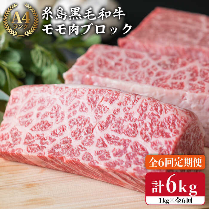 【ふるさと納税】【全6回定期便】【ローストビーフ用】1kg A4ランク 糸島黒毛和牛 モモ肉ブロック《糸島》【糸島ミー…