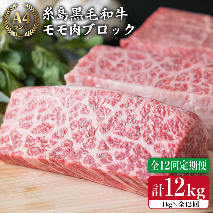 [全12回定期便][ローストビーフ用]1kg A4ランク 糸島黒毛和牛 モモ肉ブロック[糸島][糸島ミートデリ工房][ACA141] 348000円 300000円 30万 黒毛和牛 冷凍配送