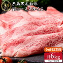 【ふるさと納税】【全6回 定期便 】高級霜降り 肩ロース スライス 1kg (500g×2P) A4ランク 糸島 黒毛和牛 【糸島ミートデリ工房】 [ACA143] 198000円 100000円 10万 黒毛和牛 冷凍配送