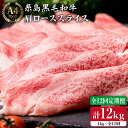 【ふるさと納税】【全12回 定期便 】高級霜降り 肩ロース スライス 1kg (500g×2P) A4ランク 糸島 黒毛和牛 【糸島ミートデリ工房】 [ACA1...