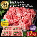 黒毛和牛 切り落とし 250g×4P 1kg もも バラ ミックス A4ランク 糸島   175000円 100000円 10万 黒毛和牛 冷凍配送