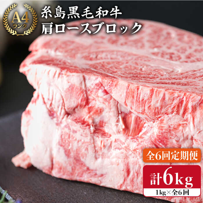 [全6回定期便]A4ランク 糸島黒毛和牛 肩ロース肉ブロック(ローストビーフ用)1kg×6回[糸島][糸島ミートデリ工房] [ACA149] 216000円 200000円 20万 黒毛和牛 冷凍配送