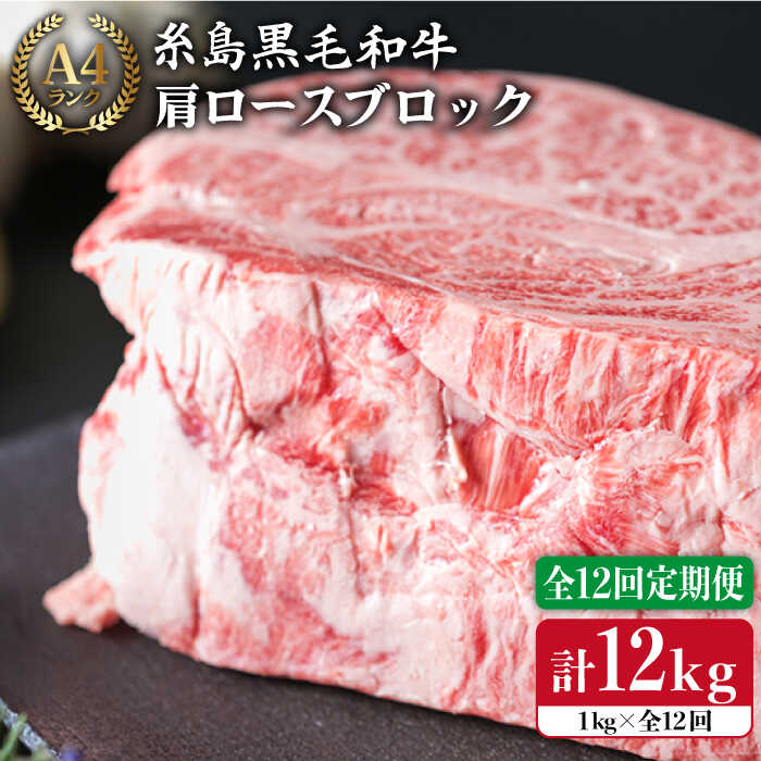 [全12回定期便]A4ランク 糸島黒毛和牛 肩ロース肉ブロック(ローストビーフ用)1kg×12回[糸島][糸島ミートデリ工房] [ACA150] 432000円 400000円 40万 黒毛和牛 冷凍配送