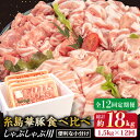 【ふるさと納税】【全12回定期便】【しゃぶしゃぶ食べ比べ】1500g 12回 糸島華豚 しゃぶしゃぶ用食べ比べセット 【糸島ミートデリ工房】 [ACA153] 175000円 100000円 10万