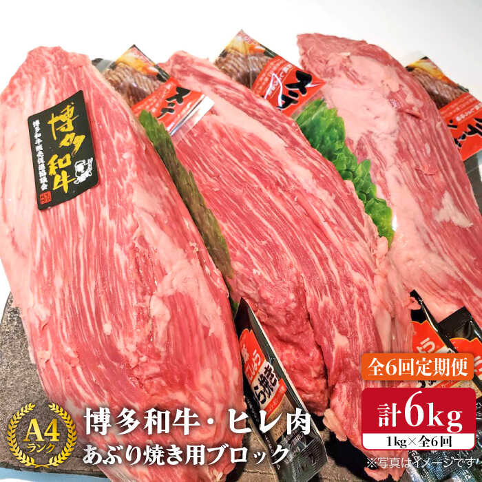 【ふるさと納税】【全6回 定期便 】【極上ヒレ ブロック】 炙り焼き用 1kg A4ランク 博多和牛 糸島 【糸島ミートデリ…