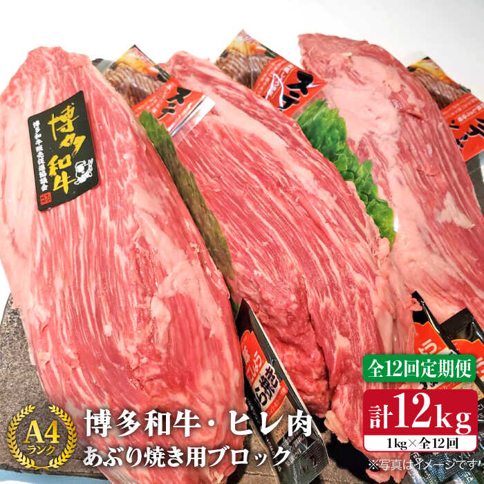 【ふるさと納税】【全12回 定期便 】【極上ヒレ ブロック】 炙り焼き用 1kg A4ランク 博多和牛 糸島 【糸島ミートデ…