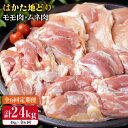 【ふるさと納税】【全6回定期便】はかた地どり もも肉 2kg