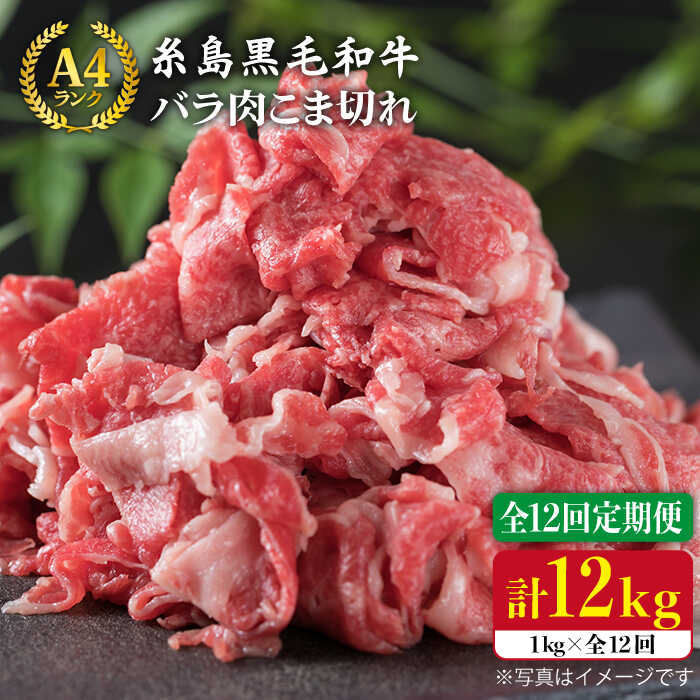 [全12回定期便]糸島黒毛和牛 バラ肉 こま切れ 1kg×12回 (牛丼、肉じゃが用)[糸島][糸島ミートデリ工房] [ACA162] 175000円 100000円 10万 黒毛和牛 冷凍配送