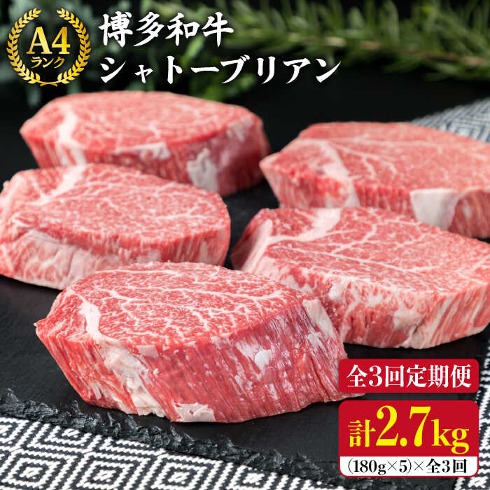 ステーキ ヒレ ヒレ肉 フィレ ヘレ 牛肉 赤身 黒毛和牛 国産 博多 和牛 福岡 キャンプ アウトドア 黒毛和牛 冷凍配送 定期便 シャトーブリアン究極の希少部位 ※こちらは全3回定期便です。シャトーブリアンとはヒレ肉のうち中央部の最も厚みがあり肉質のよい部分を指します。ヒレ肉自体が1頭からわずかしかとれない高級部位の中でシャトーブリアンは、そのヒレ肉の中のさらに一部です。牛1頭から約600g程度しかとれない希少なお肉です。 福岡で育まれた博多和牛 博多和牛は福岡県内の博多和牛生産者として登録された約50戸の農家が大切に育てた和牛です。県内産の稲わらを主食とした良質な飼料で育てられ、「やわらかくてジューシーな美味しさ」が評判のお肉です。 厚切りステーキでどうぞ 1枚180gの厚さでカットした食べ応えのあるサイズでお届けします。ぜひステーキにして博多和牛シャトーブリアンのおいしさをご堪能ください。 私たちがお届けします！ 同商品の単品商品はこちら 【博多和牛】A4ランク ヒレ肉シャトーブリアン 約180g×5枚【糸島ミートデリ工房】 同商品の定期便はこちら 【全6回定期便】【厚切りシャトーブリアン】A4ランク 博多和牛 ヒレ肉 シャトーブリアン 約180g×5枚×6回《糸島》【糸島ミートデリ工房】 【全12回定期便】【厚切りシャトーブリアン】A4ランク 博多和牛 ヒレ肉 シャトーブリアン 約180g×5枚×12回《糸島》【糸島ミートデリ工房】 提供事業者（糸島ミートデリ工房）のオススメ返礼品のご紹介 【高級ステーキ】約100g×4枚 A4ランク 博多和牛 ヒレ肉 ステーキ 【糸島黒毛和牛】A4ランク ヒレ肉シャトーブリアン 約180g×2枚 【博多和牛】A4ランク シャトーブリアン ブロック 約600g 【焼肉用】500g 糸島黒毛和牛 A4ランク カルビ(バラ肉) 【バーベキュー・煮込み用】約2.4kg 糸島華豚 スペアリブ いとしまミートデリ工房のお肉を もっと見る 商品説明 名称【全3回定期便】(博多和牛) A4ランク和牛ヒレ肉シャトーブリアン 内容量180g×5枚ステーキソース20g×5袋黒胡椒2g×5袋付き以上を合計3回（月1回）お届け致します。 賞味期限出荷日より冷凍30日（別途商品ラベルに記載） ※消費期限は約1か月程ございますが、お届け直後は特に美味しく味わっていただけますので、早めに調理をお奨めいたします。 保存方法冷凍保存。お早めにお召し上がりください。 冷蔵庫でゆっくりと解凍していただくと、美味しくお召し上がりになれます。 配送方法クール(冷凍便)でのお届けとなります。 配送期日仕入れ状況によって前後することがございますが、初回はお申込み翌月の中旬頃（7〜21日）に発送いたします。 なお、2回目以降も毎月中旬頃（7〜21日）に発送いたします。 ※お届け日のご指定は承りかねます。 ※年末年始のお申込みについては、3ヶ月程お待ちいただく可能性がございますので、予めご了承いただきますようお願い申し上げます。 提供事業者いとしまミートデリ工房糸島市二丈深江584-4 ・寄附申込みのキャンセル、返礼品の変更・返品はできません。あらかじめご了承ください。 ・ふるさと納税よくある質問はこちら ステーキ ヒレ ヒレ肉 フィレ ヘレ 牛肉 赤身 黒毛和牛 国産 博多 和牛 福岡 キャンプ アウトドア