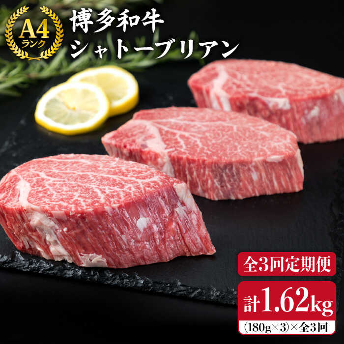 29位! 口コミ数「0件」評価「0」【全3回 定期便 】【極厚 シャトーブリアン 】180g×3枚 A4ランク 博多和牛 糸島 【糸島ミートデリ工房】[ACA166] 1800･･･ 