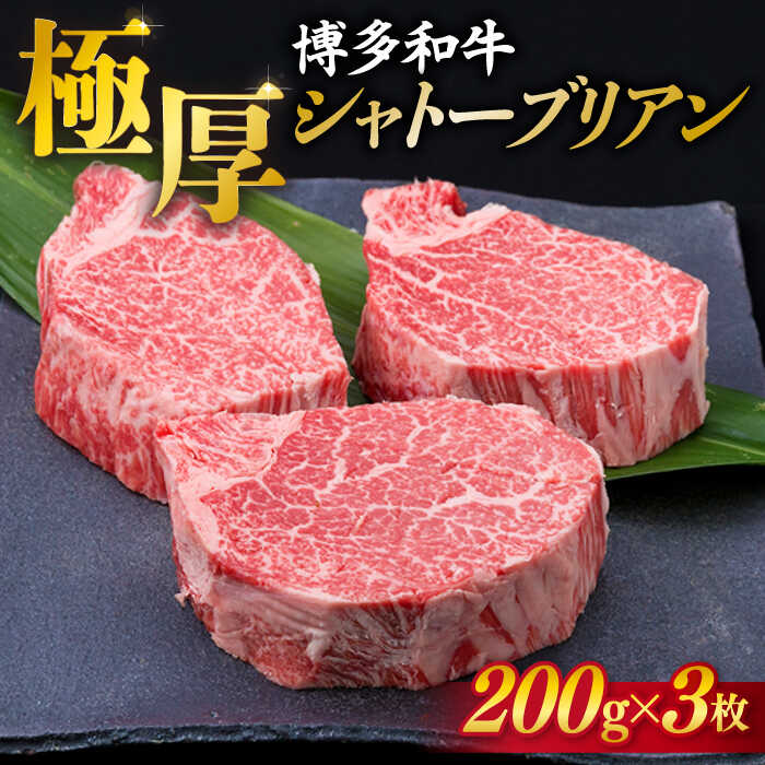 牛肉(ヒレ・シャトーブリアン)人気ランク25位　口コミ数「3件」評価「5」「【ふるさと納税】【 極厚 シャトーブリアン 】博多和牛 ヒレ肉 約200g×3枚 A4ランク 糸島市 / 糸島ミートデリ工房[ACA172] ヒレ 和牛 牛肉 60000円 6万円 黒毛和牛 冷凍配送」