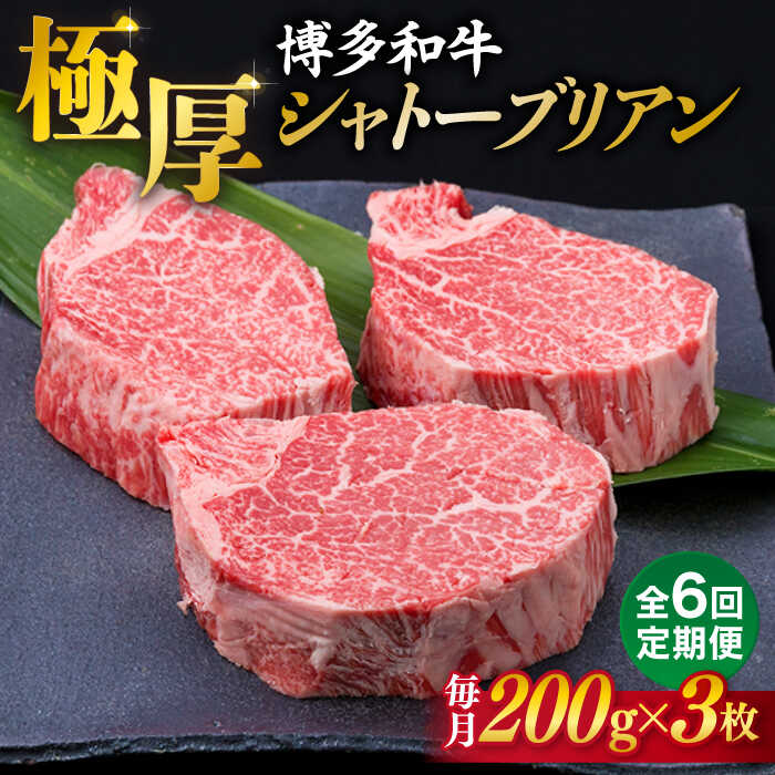 ヒレステーキ ステーキ 200g ヒレ フィレ 牛肉 肉 シャトーブリアン 希少部位 赤身 国産 和牛 博多和牛 福岡 厚切り キャンプ ランキング 上位 人気 おすすめ 黒毛和牛 冷凍配送 定期便※こちらは全6回お届けの商品です。 希少部位の極厚シャトーブリアン 1頭の牛からわずか数百グラムしか取れない希少部位「シャトーブリアン」。 とても柔らかく、余分な脂がない、最高級のステーキ肉です。 シャトーブリアンとは…ヒレ肉のうち中央部の最も厚みがあり、肉質のよい部分を指します。 福岡が生んだブランド牛 私たちがお届けします！ お届け回数違いはこちら 【1回お届け】【 極厚 シャトーブリアン 】博多和牛 ヒレ肉 約200g×3枚 【全3回定期便】【 極厚 シャトーブリアン 】博多和牛 ヒレ肉 約200g×3枚 【全12回定期便】【 極厚 シャトーブリアン 】博多和牛 ヒレ肉 約200g×3枚 いとしまミートデリ工房のお肉を もっと見る 商品説明 名称博多和牛ヒレ肉（シャトーブリアン） 内容量※以下の内容を全6回（月1回）お届けします。 約200g×3枚 ステーキソース 20g×3袋 黒胡椒 2g×3袋付き 賞味期限 賞味期限は約1ヶ月ほどございますが、お届け直後は特に美味しく味わっていただけますので、早めの調理をお奨めいたします。 注意点 ※商品は加熱しておりませんので、中心部まで十分加熱してお召し上がりください ※冷蔵庫でゆっくりと解凍していただくと、美味しくお召し上がりになれます。 配送方法冷凍 配送期日仕入れ状況によって前後することがございますが、初回はお申込み翌月の中旬頃（7〜21日）に発送いたします。 なお、2回目以降も毎月中旬頃（7〜21日）に発送いたします。 ※お届け日のご指定は承りかねます。 ※年末年始のお申込みについては、3ヶ月程お待ちいただく可能性がございますので、予めご了承いただきますようお願い申し上げます。 提供事業者株式会社 徳永商店 ヒレステーキ ステーキ 200g ヒレ フィレ 牛肉 肉 シャトーブリアン 希少部位 赤身 国産 和牛 博多和牛 福岡 黒毛和牛 厚切り キャンプ アウトドア ランキング 上位 人気 おすすめ 定期便 毎月お届け