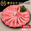 【ふるさと納税】A4～A5ランク 博多和牛 肩ロース スライス 400g （ 2～3人前 ） 糸島市 / 糸島ミートデリ工房 [ACA184] 薄切り 牛肉 17000円