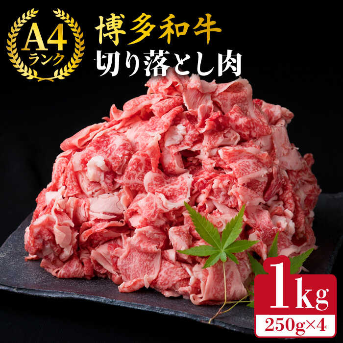 A4～A5ランク 博多和牛 切り落とし 1kg （ 250g × 4P ）糸島市 / 糸島ミートデリ工房 [ACA188] 薄切り 牛肉 小分け 17000円 黒毛和牛 冷凍配送