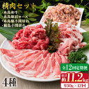 【ふるさと納税】【全12回定期便】牛・豚・鶏 日常使い セット 930g（2～3人前・4種） 糸島市 / 糸島ミートデリ工房 [ACA195] 精肉 115000円 100000円 10万