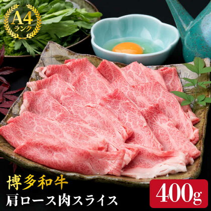 A4ランク 博多和牛 肩ロース スライス 400g 糸島市 / 糸島ミートデリ工房 [ACA208] 薄切り 牛肉 12000円 黒毛和牛 冷凍配送