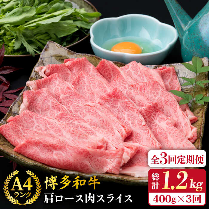 【ふるさと納税】【全3回定期便】A4ランク 博多和牛 肩ロース スライス 400g 糸島市 / 糸島ミートデリ工房 [ACA209] 薄切り 牛肉 35000円 黒毛和牛 冷凍配送