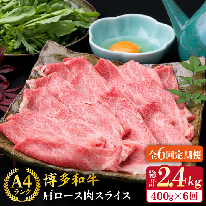 [全6回定期便]A4ランク 博多和牛 肩ロース スライス 400g 糸島市 / 糸島ミートデリ工房 [ACA210] 薄切り 牛肉 70000円 7万円 黒毛和牛 冷凍配送