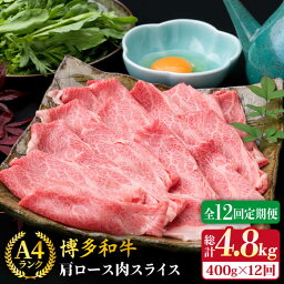 【ふるさと納税】【全12回定期便】A4ランク 博多和牛 肩ロース スライス 400g 糸島市 / 糸島ミートデリ工房 [ACA211] 牛肉 薄切り 140000円 100000円 10万 黒毛和牛 冷凍配送