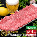 【ふるさと納税】【全12回定期便】A4ランク 博多和牛 モモ 焼肉用 スライス 450g 鉄板焼き《糸島》【糸島ミートデリ工房】 ACA219 牛肉 赤身 140000円 100000円 10万 黒毛和牛 冷凍配送