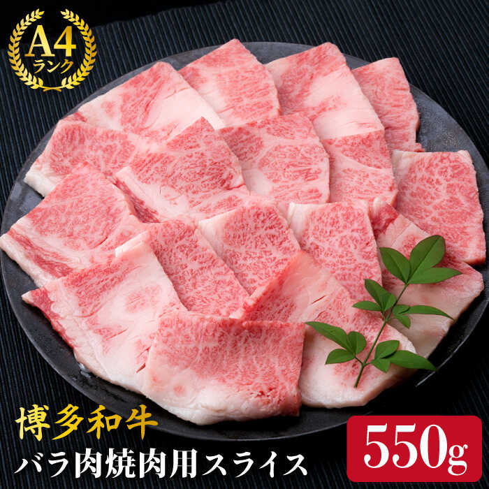 A4ランク 博多和牛 カルビ バラ あみ焼き用550g 焼肉[糸島][糸島ミートデリ工房] [ACA220] 牛肉 焼き肉 12000円 黒毛和牛 冷凍配送