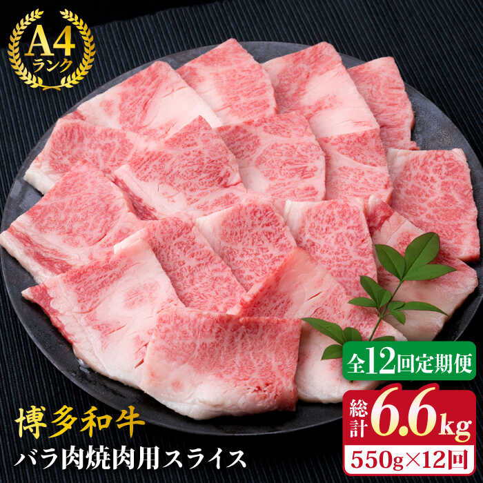 [全12回定期便]A4ランク 博多和牛 カルビ バラ あみ焼き用550g 焼肉[糸島][糸島ミートデリ工房] [ACA223] 牛肉 焼き肉 140000円 100000円 10万 黒毛和牛 冷凍配送