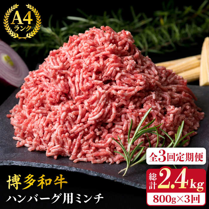 【ふるさと納税】【全3回定期便】A4ランク 博多和牛 ハンバーグ用 ミンチ 800g（400g×2）《糸島》【糸...