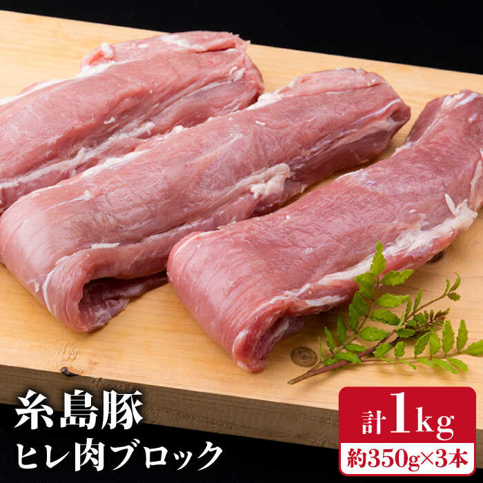 【ふるさと納税】糸島豚 ヒレ肉 ブロック 1kg (1本 350g 前後×3本) 糸島市 / 糸島ミートデリ工房 [ACA2..