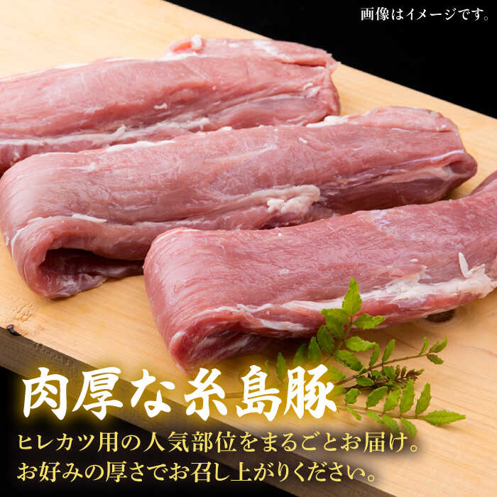 【ふるさと納税】【全3回定期便】糸島豚 ヒレ肉 ブロック 1kg (1本 350g 前後×3本) 糸島市 / 糸島ミートデリ工房 [ACA233] 29000円