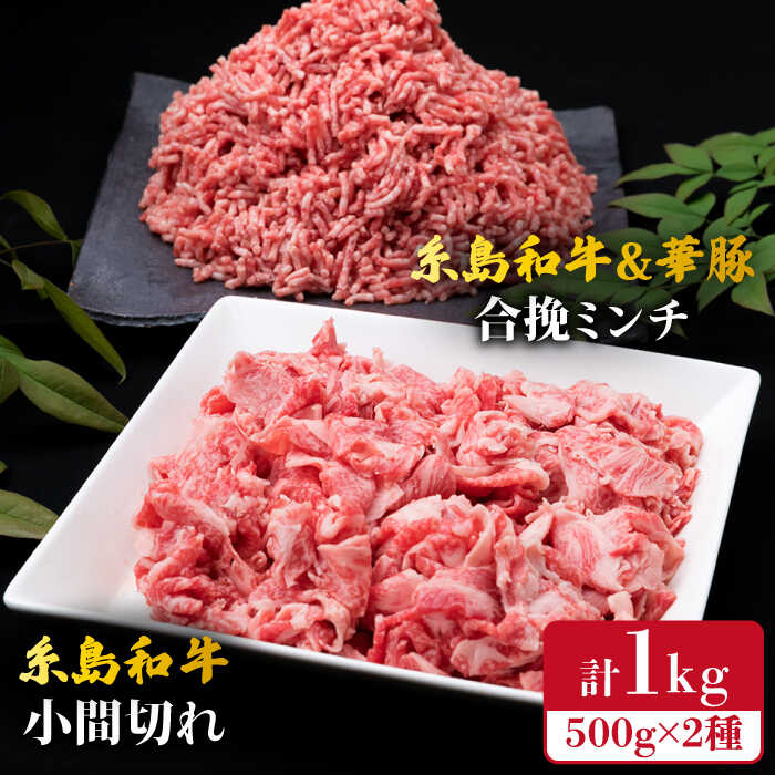 糸島和牛 小間切れ 500g & 糸島和牛 糸島豚 合挽 ミンチ 500g 計1kg 糸島市 / 糸島ミートデリ工房 [ACA236] 10000円 1万円 黒毛和牛 冷凍配送