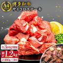 【ふるさと納税】【全3回定期便】【訳あり】サイコロステーキ 400g A4ランク 博多和牛 糸島市 / 糸島ミートデリ工房 [ACA242] 牛肉 ステーキ ヒレ モモ ロース ミックス 56000円 黒毛和牛 冷凍配送