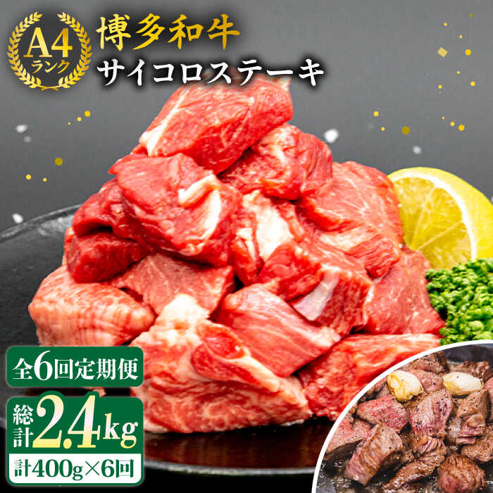 【ふるさと納税】【全6回定期便】【訳あり】サイコロステーキ 400g A4ランク 博多和牛 糸島市 / 糸島ミ..